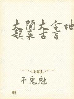 大开大合地动了起来古言