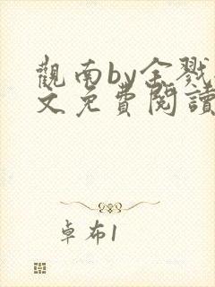 观南by余戮全文免费阅读笔趣阁