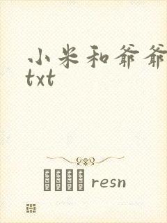 小米和爷爷全篇txt