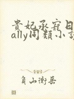 贵妃承宠日常cally同类小说封面