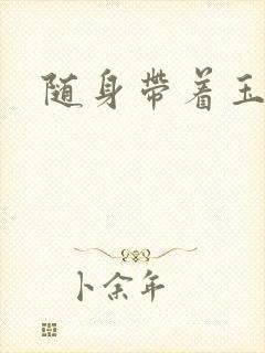 随身带着玉如意