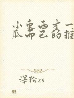 小东西才一根黄瓜而已的推荐书