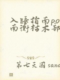 入睡指南po况南衡枯木部落
