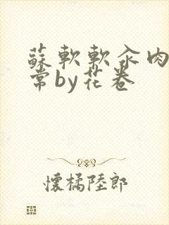 苏软软汆肉的日常by花卷