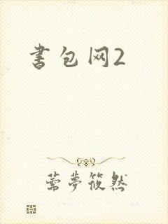 书包网2