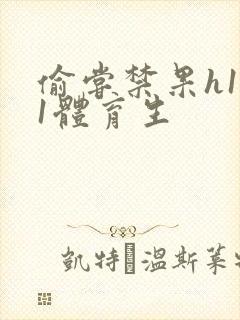 偷尝禁果h1v1体育生