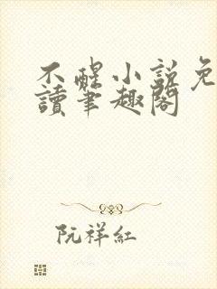 不醒小说免费阅读笔趣阁