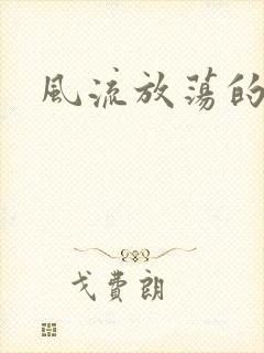 风流放荡的护士