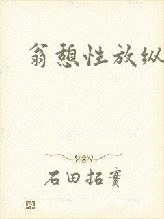 翁憩性放纵交换