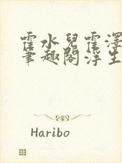 霍水儿霍泽小说笔趣阁浮生墨