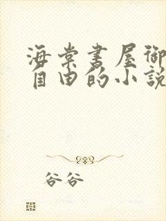 海棠书屋御宅屋自由的小说阅读网