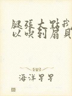 腿张大点我就可以吃到扇贝了