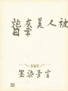 炮灰美人被浇灌日常