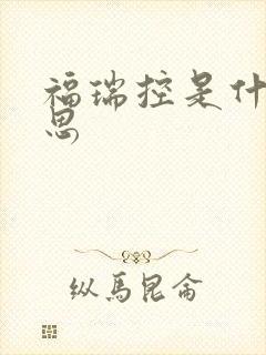 福瑞控是什么意思
