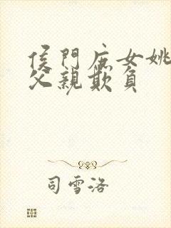 侯门庶女姚蕊被父亲欺负