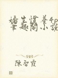 娇生惯养4ph笔趣阁小说最新