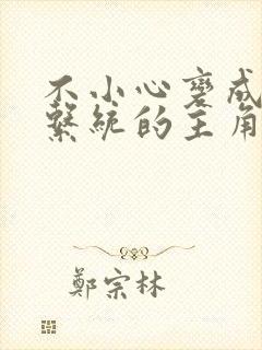 不小心变成浇灌系统的主角封面