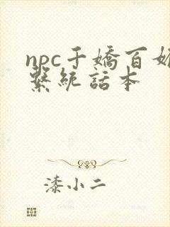 npc千娇百媚系统话本
