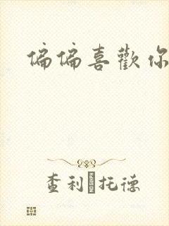 偏偏喜欢你小说