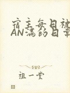 宿主每日被GUAN满的日常