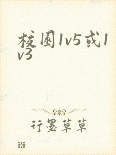 校园1v5或1v3封面