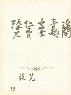 陆仁云青瑶全文免费笔趣阁