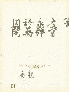 囚于永夜 笔趣阁无弹窗封面