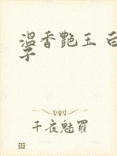 温香艳玉 白芥子