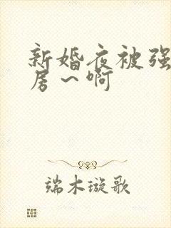 新婚夜被强h圆房～啊