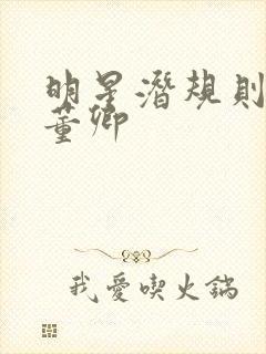 明星潜规则之皇董卿