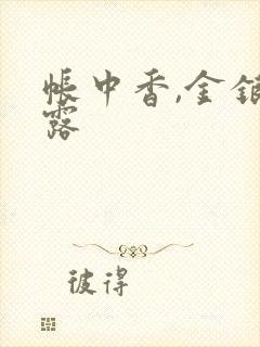 帐中香,金银花露