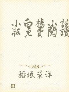 小白杨小说完整版免费阅读