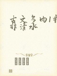 古文多肉1对n非清水