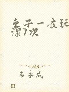东子一夜玩弄白洁7次