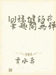 lol稳健的我笔趣阁无弹窗