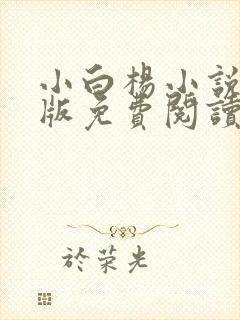 小白杨小说完整版免费阅读