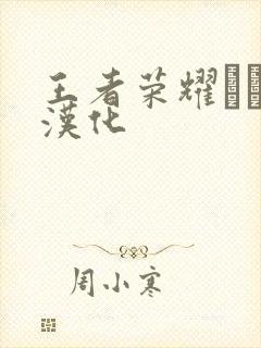 王者荣耀エロス汉化