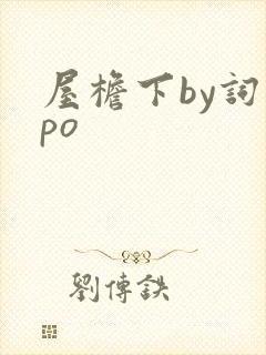 屋檐下by词枝po封面