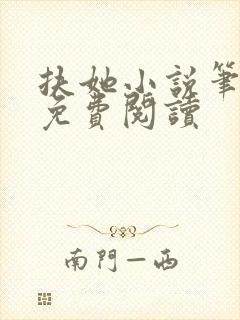 扶她小说笔趣阁免费阅读