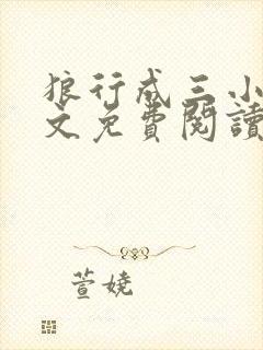 狼行成三小说全文免费阅读笔趣