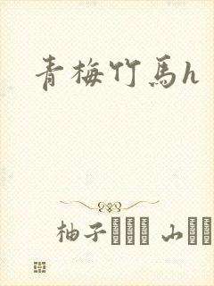青梅竹马h封面