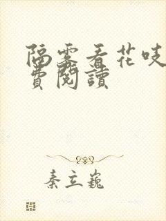 隔雾看花吱吱免费阅读