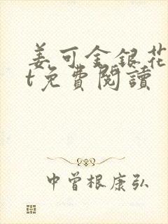 姜可金银花txt免费阅读封面