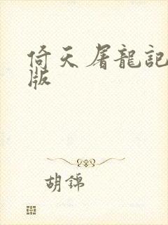 倚天屠龙记成人版