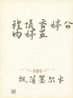 程仪秀婷公欲息肉婷五