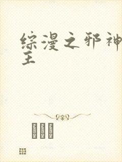 综漫之邪神救世主