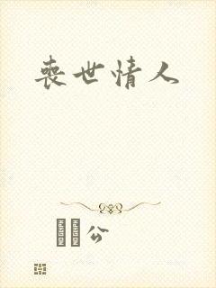 丧世情人封面