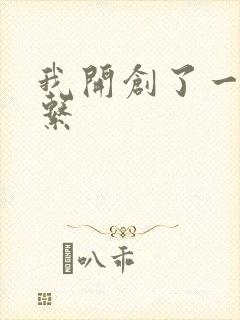 我开创了一个神系