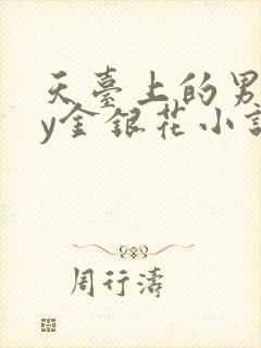 天台上的男主by金银花小说免费阅读