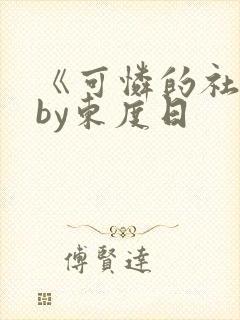 《可怜的社畜》by东度日